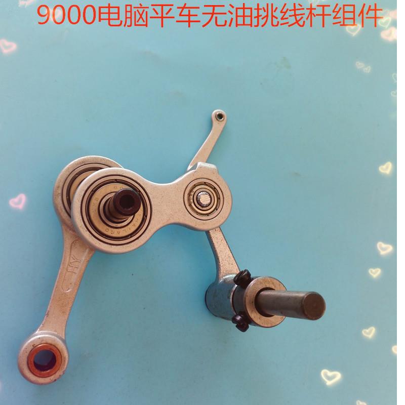 优质9000电脑平车无油挑线杆组件编号400-37370 缝纫机零配件