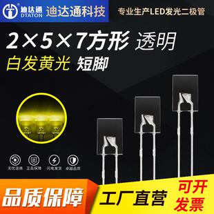 7黄光 257白发黄短脚 led发光二极管 2x5x7方形高亮黄色灯珠