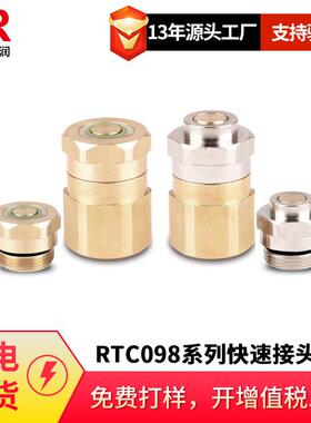 倍润RTC098替换Staubli098.06098.08 098.12按压顶紧式无锁紧接头