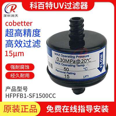 HFPFB1-SF1500CC科百特滤芯15u喷墨打印机墨水过滤器科百特过滤器