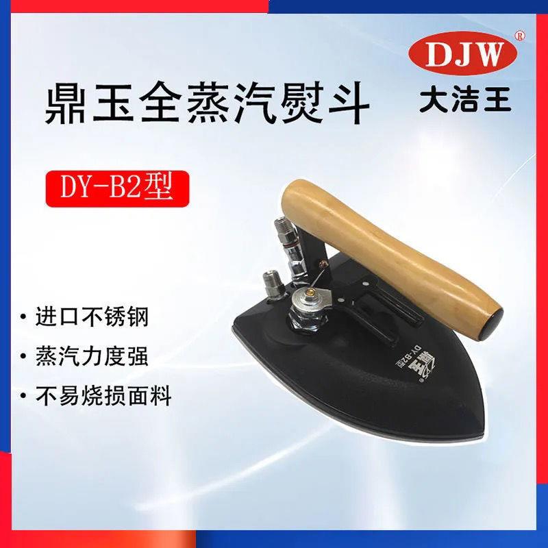 大洁王鼎玉全蒸汽熨斗DY-B2锅炉蒸汽烫斗手拨式保温不锈钢底板斗