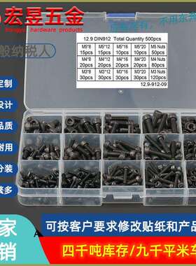 500pcs 黑色杯头内六角螺丝配螺母M3 M4 M5组合套装盒装跨境