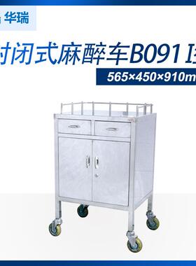 【现货】南京华瑞 不锈钢封闭式麻醉车B091 I型 565×450×910mm
