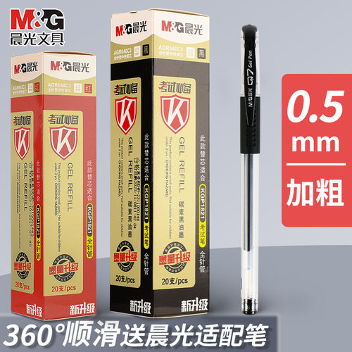 晨光笔芯中性笔笔芯0.5mm