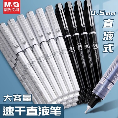 晨光速干中性笔直液式走珠笔