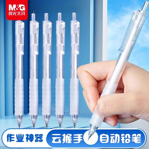 晨光云握手自动铅笔作业初中小学生专用按动0.5铅芯不断芯铅笔