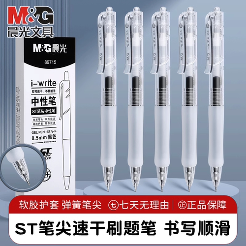 晨光速干ST头刷题按动笔