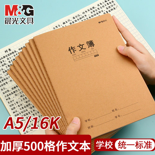 晨光A5/16K作文簿小学生专用