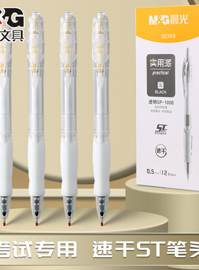 晨光GP1008升级款实用派按动中性笔学生考试专用刷题笔顺滑ST笔尖速干黑色水笔按压式办公签字笔碳素圆珠笔芯
