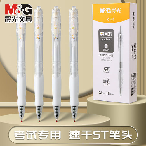 晨光实用派按动中性笔学生刷题笔