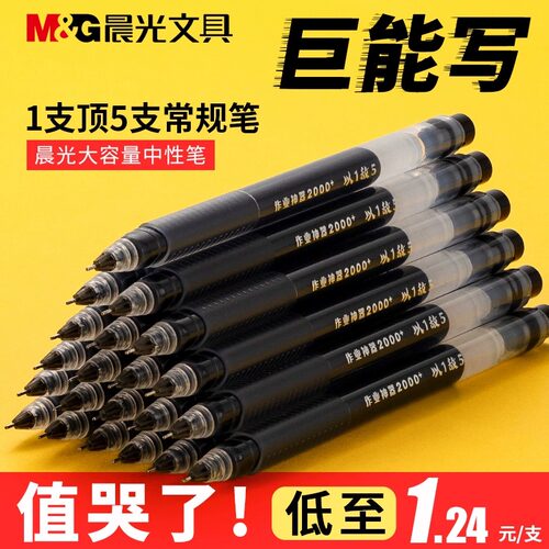 晨光大容量中性笔巨能写