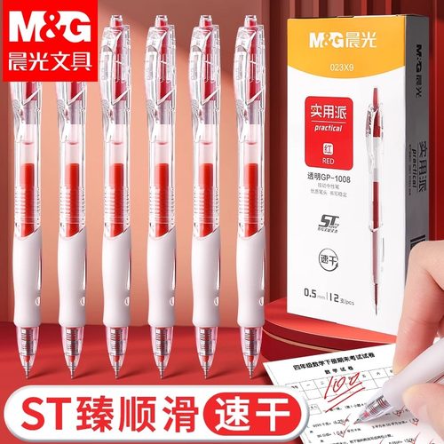 晨光按动中性笔红笔学生专用高颜值ins风老师批改作业专用0.5st速干笔刷题笔小学初中高中红色笔GP1008大容量