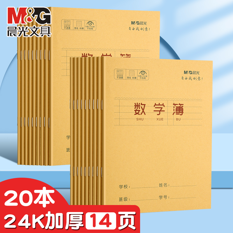 晨光数学本24k小学生专用