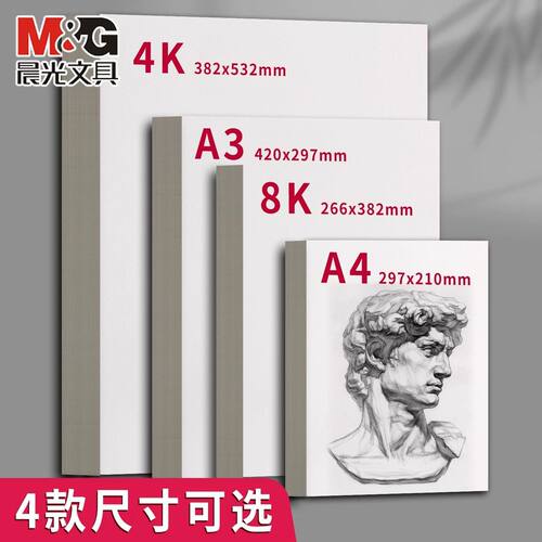 晨光加厚素描水粉纸8K/4K