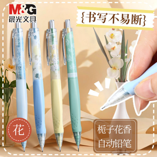 晨光夏日限定栀子花开自动铅笔