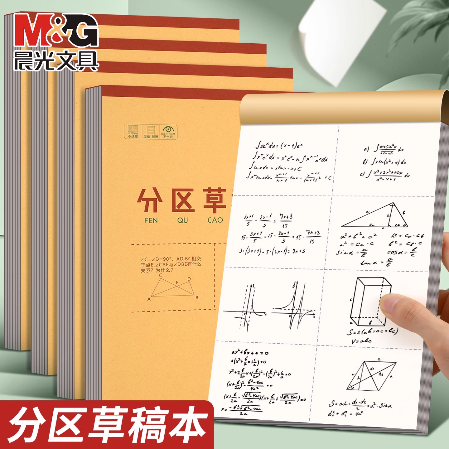 晨光草稿本大学生高中生分区草稿纸学生用草稿纸办公练习算数学习用空白牛皮本子考研专用初中生数学演草纸