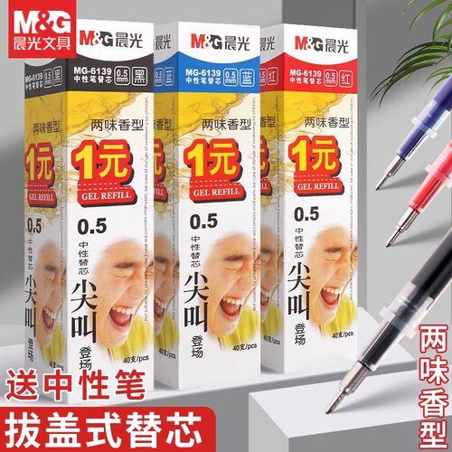 晨光文具盒装中性笔替芯特惠