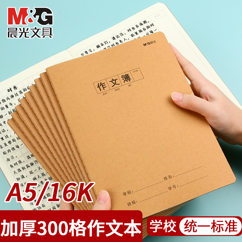 晨光牛皮纸封皮作文本400格16K方格语文缝线作文本子300格小学生三四年级A5单行本初中生简约500格作文簿