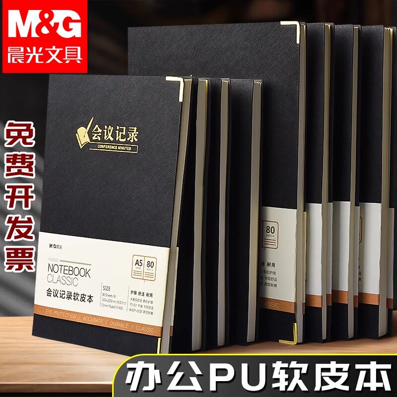 晨光笔记本商务办公简约加厚记事本a5笔记本子日记本软皮面大学生会议记录本工作记录本考研皮革本横线本b5