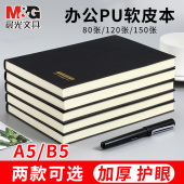 晨光皮面本笔记本大学生用记事本日记本商务软皮本子A5软皮本工作会议记录手账本B5大号加厚护眼简约笔记本子