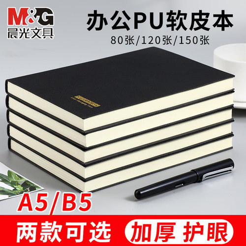 晨光pu皮面笔记本办公商务专用