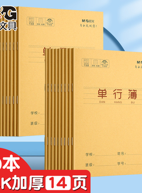 晨光牛皮纸单行本小学生用笔记本24k记事练习簿加厚语文数学英语三年级四年级五年级六年级直行作文本子批发