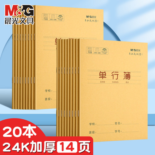 晨光24k牛皮纸单行本小学生用