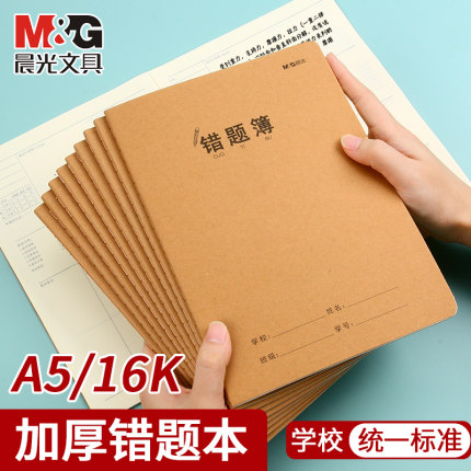 晨光文具A5错题本一年级二年级四五六三年级16K加厚纠错本小学生初中生高中生专用改错错题集整理订正本易错