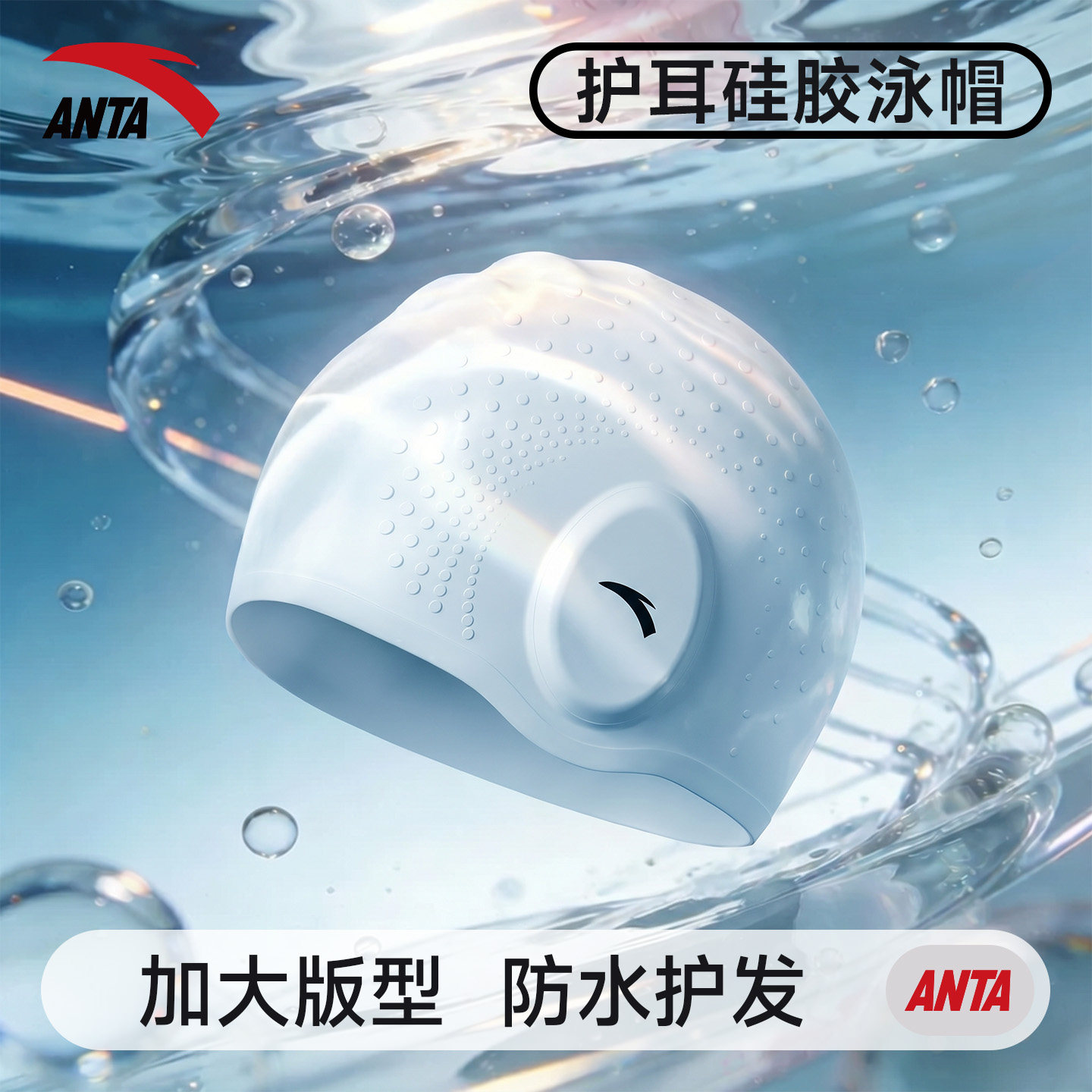 安踏白色护耳硅胶防水泳帽