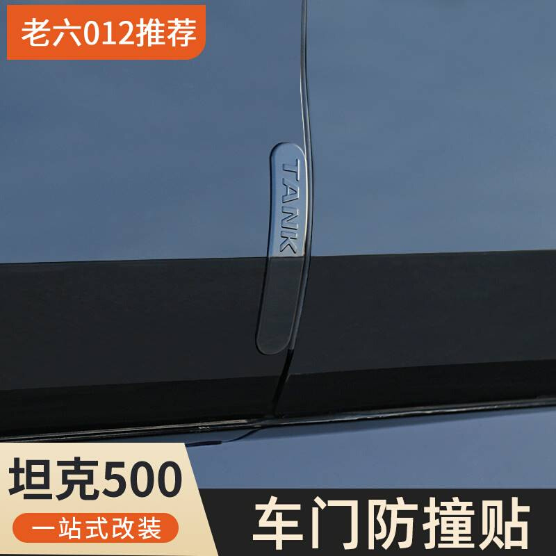 适用23款hi4t坦克500车门防撞条贴片装饰防护外饰改装专用防碰防