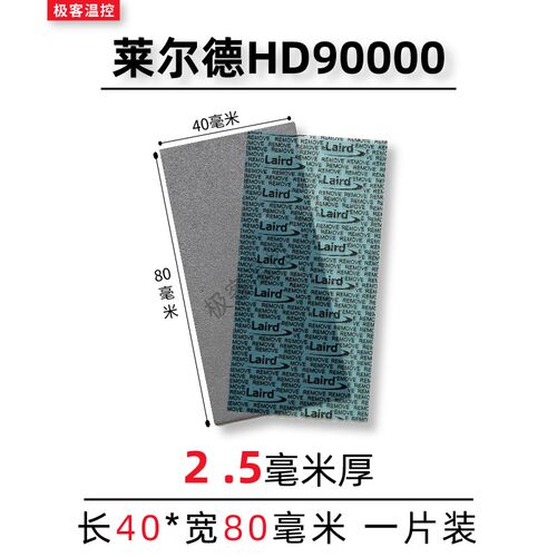 莱尔德HD90000导热硅胶片硅脂垫片m2显卡3080 3090显存散热垫片