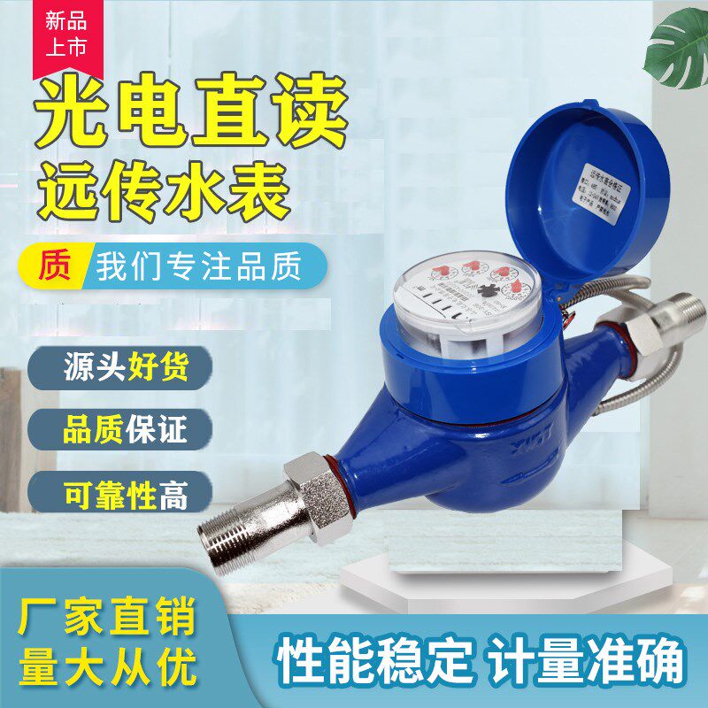 厂家直销有线光电直读有线远传水表 dn25家用智能干式485Mbus抄表