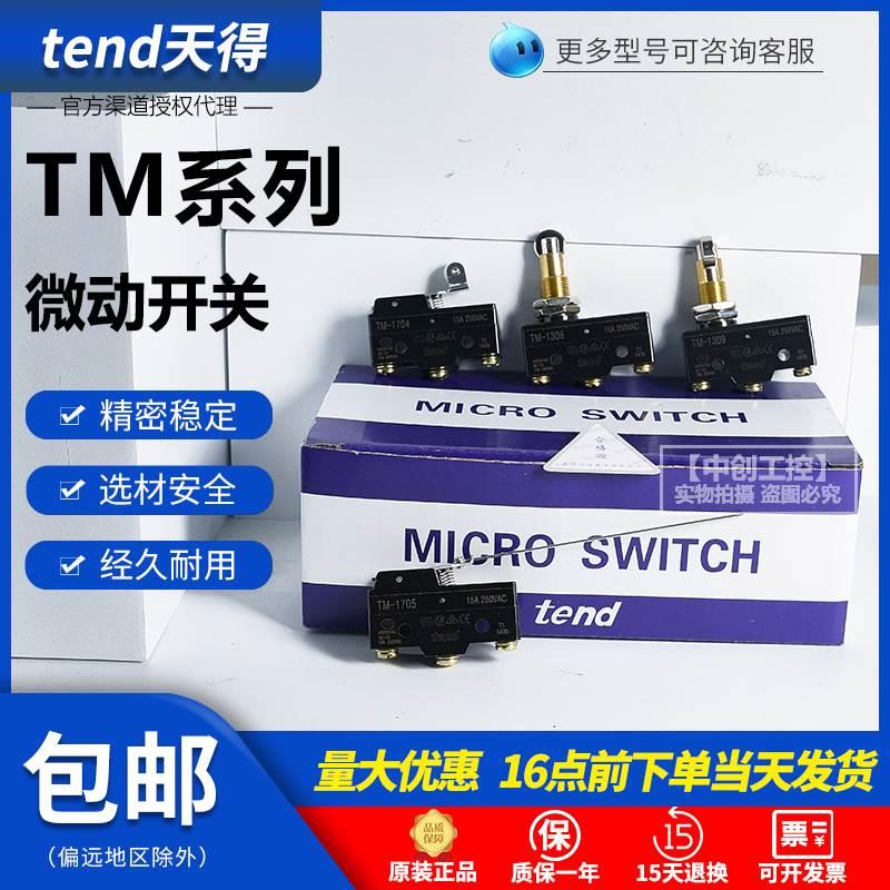 天得tend行程微动开关TM-1306 1307 1308 1309限位1701 1703 1704