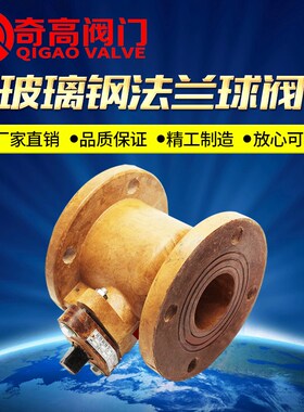 奇高一体式玻璃钢法兰球阀 Q41SA-10  手动法兰胶木球阀DN25-DN50