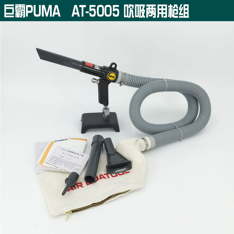 美国巨霸PUMA AA-5005吹吸两用枪 吹灰枪 气动工具 气动吹吸枪