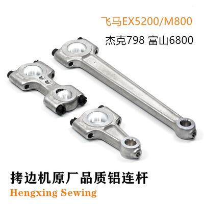 飞马EX5200 M800弯针传动连杆杰克798富山6800拷边机针杆切刀连杆