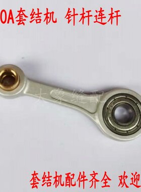 套结机配件 1900A套结机打结机针杆挑线杆连杆400-06534传动连杆
