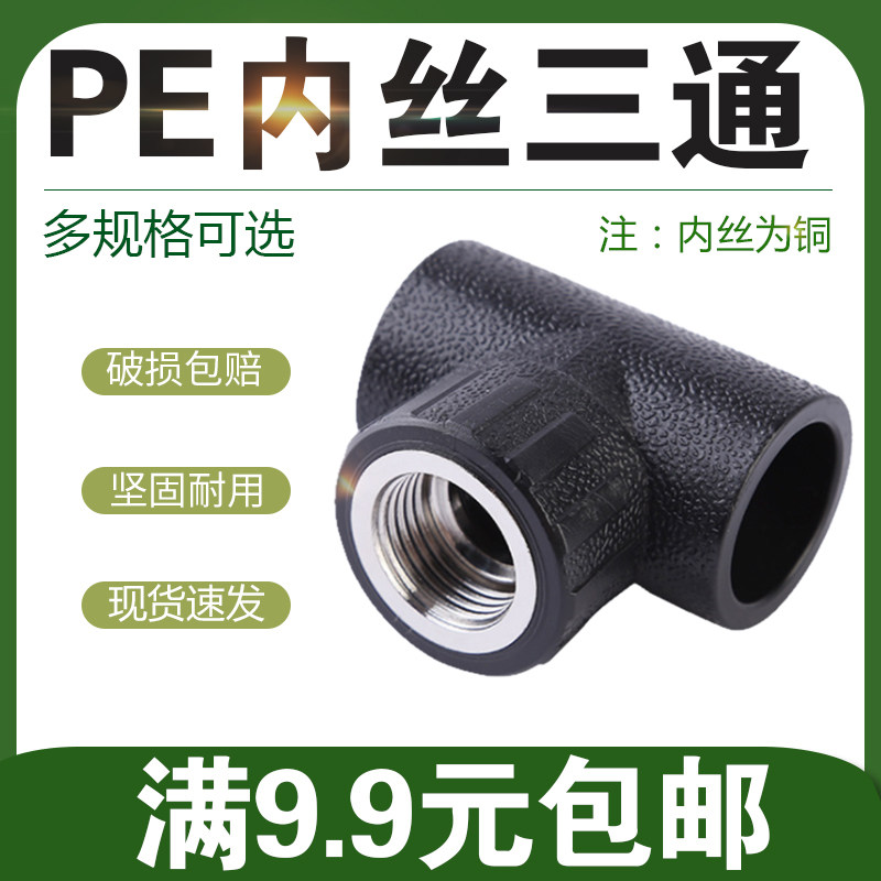PE内丝三通内牙三通20 25 32 40 50 63管道三通 pe给水管材管件头