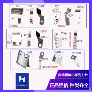中捷杰克中缝重工川田K9富山大森运模机配件模板机动定刀剪线刀片