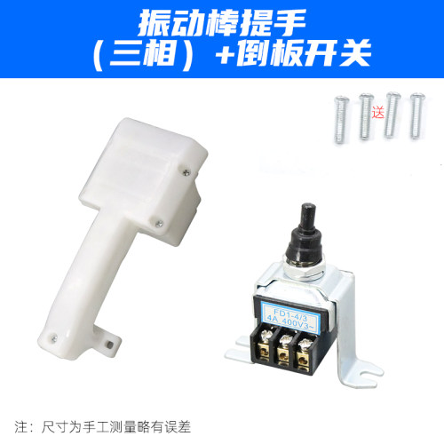 两三相混凝土振捣棒提把手插入式单相振动器振捣棒电机提手柄开关