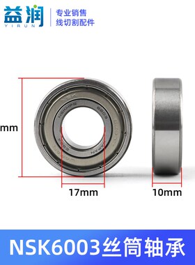 线切割配件大全丝筒丝杆轴承进口NSK6001 6002 /03 6203 6204 620