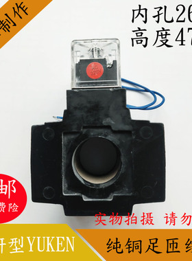 KUYEN油研型液压电磁阀线圈内孔26MM高度47MM电磁阀控制阀AC240V
