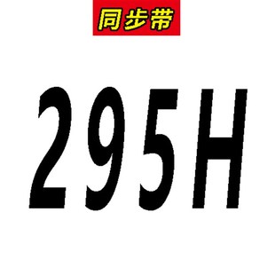 305H 310H 315H 同步带290H 325H 300H 320H 330H皮带齿型带 295H