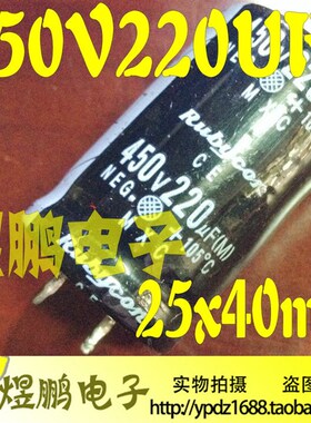 电解电容 450V220UF 硬脚 220UF450V 450V220 体积:25*40 30*35