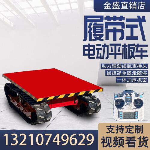 电动遥控履带平板车农用果园建筑工地工厂仓库货物运输周转搬运车