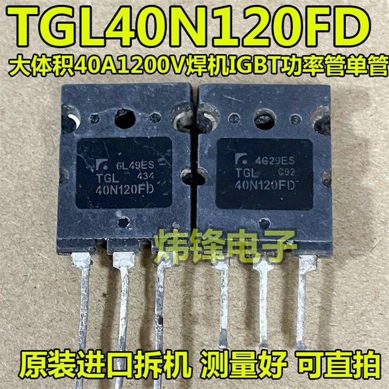 原装进口拆机 TGL40N120FD 大体积 焊机IGBT功率管单管40A1200V