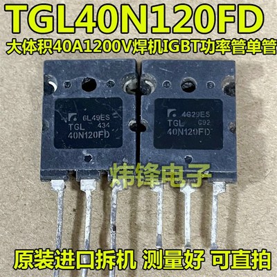 原装进口拆机 TGL40N120FD 大体积 焊机IGBT功率管单管40A1200V
