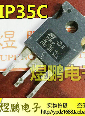 原装进口拆机 TIP35CW TIP35C TIP35 TO-247 大功率三极管 可直拍