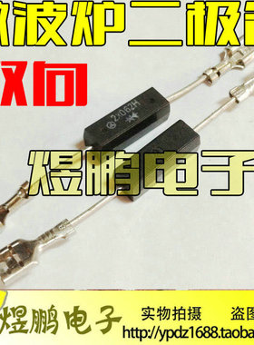 2X062H  微波炉双向高压二极管其它型号通用