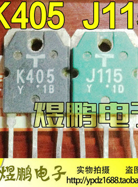 原装进口拆机K405 J115 2SK405 2SJ115音频功放配对管测量好
